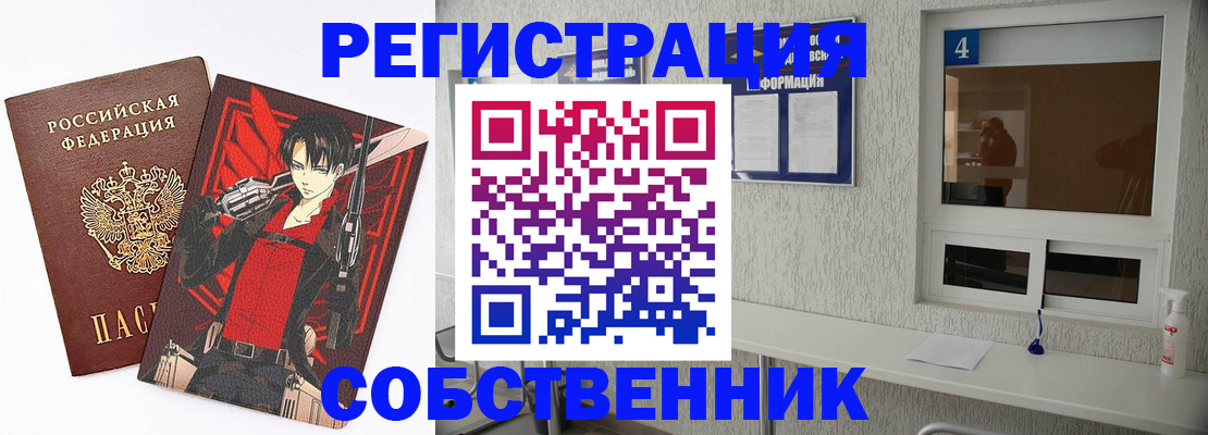 временная регистрация собственник в Грязях
